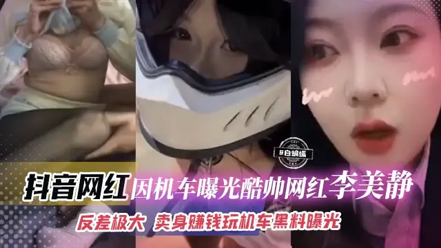 【抖音机车网红】因机车耍酷走红抖音的年轻网红[李美静]和粉丝约炮曝光！反差极大，卖身赚钱玩机车完整黑料！