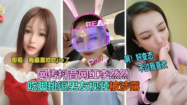 【抖音泄露】抖音网红李然然被调教成母狗吃脚视频泄露