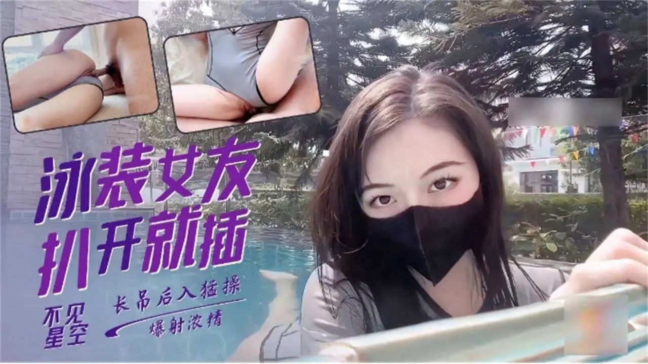 泳装女友扒开就插，长屌后入猛操