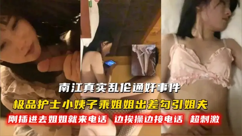 真实乱伦通奸!护士小姨子勾引姐夫乱伦!