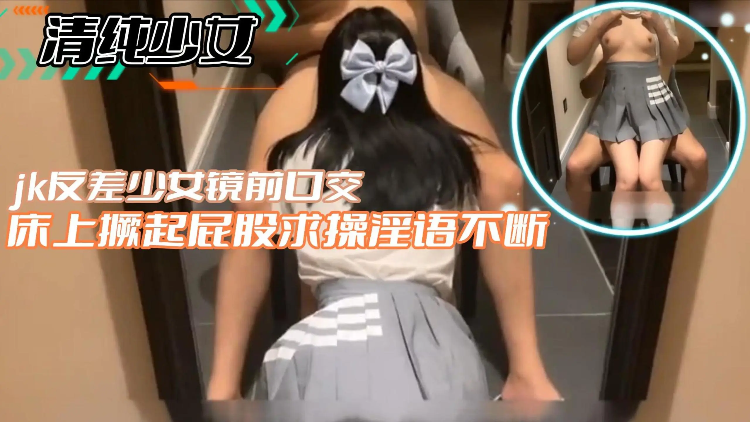 【清纯少女】jk反差少女镜前口交床上撅起屁股求操淫语不断