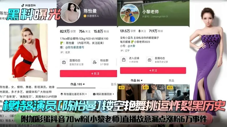 模特&演员[陈治曼]楼空艳舞挑逗炸烈黑历史，附加彩蛋抖音70w粉[小黎老师]直播故意漏点涨粉6万事件