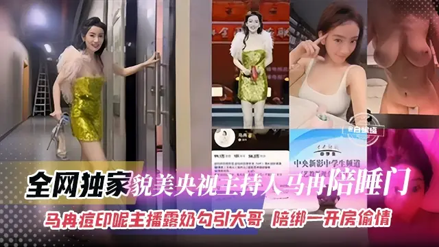 全网独家-貌美央视主持人‘马冉’陪睡门,马冉痘印呢 主播漏奶勾引大哥-陪榜一大哥开房偷情