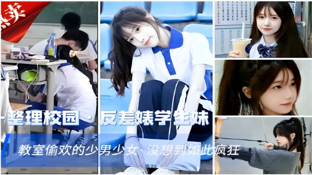 整理校园反差婊学生妹教室偷欢的少男少女,没想到如此疯狂