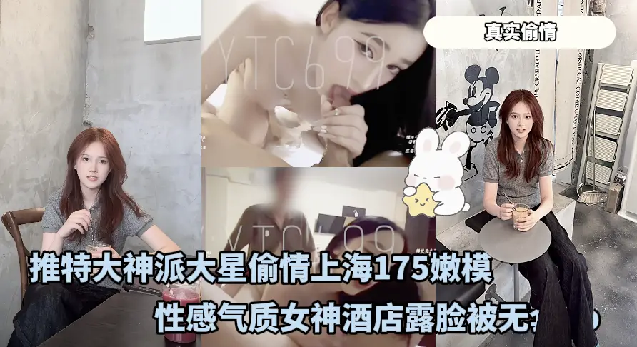 真实偷情_-_推特大神派大星偷情上海175嫩模_性感气质女神酒店露脸被无套3p