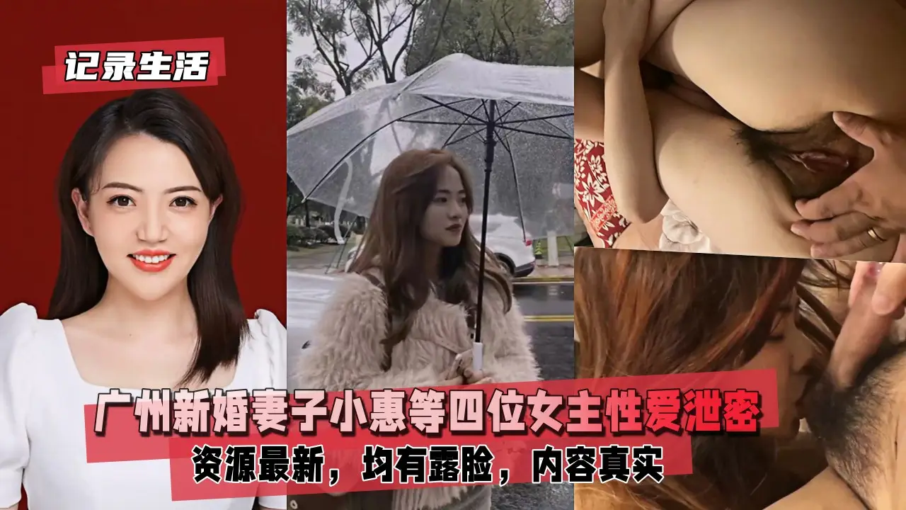 【记录生活】广州新婚妻子小惠等四位女主性爱泄密，资源最新，均有露脸，内容真实