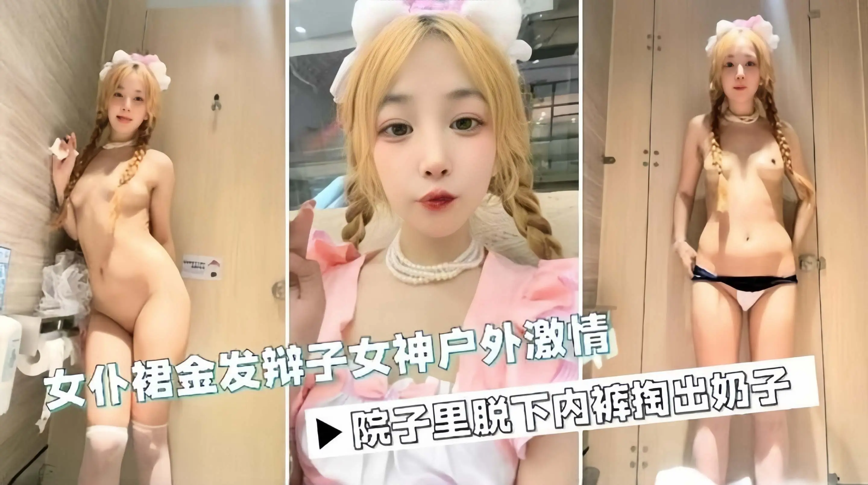 女仆群金发女神户外激情，院子里脱下内裤掏出奶子