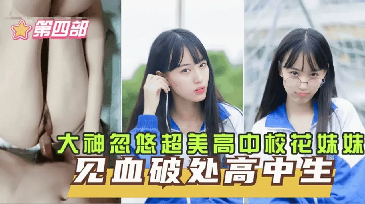 独家爆料[见血破处高中生四]高中妹妹咬着牙直喊疼,校花妹妹留了好多血