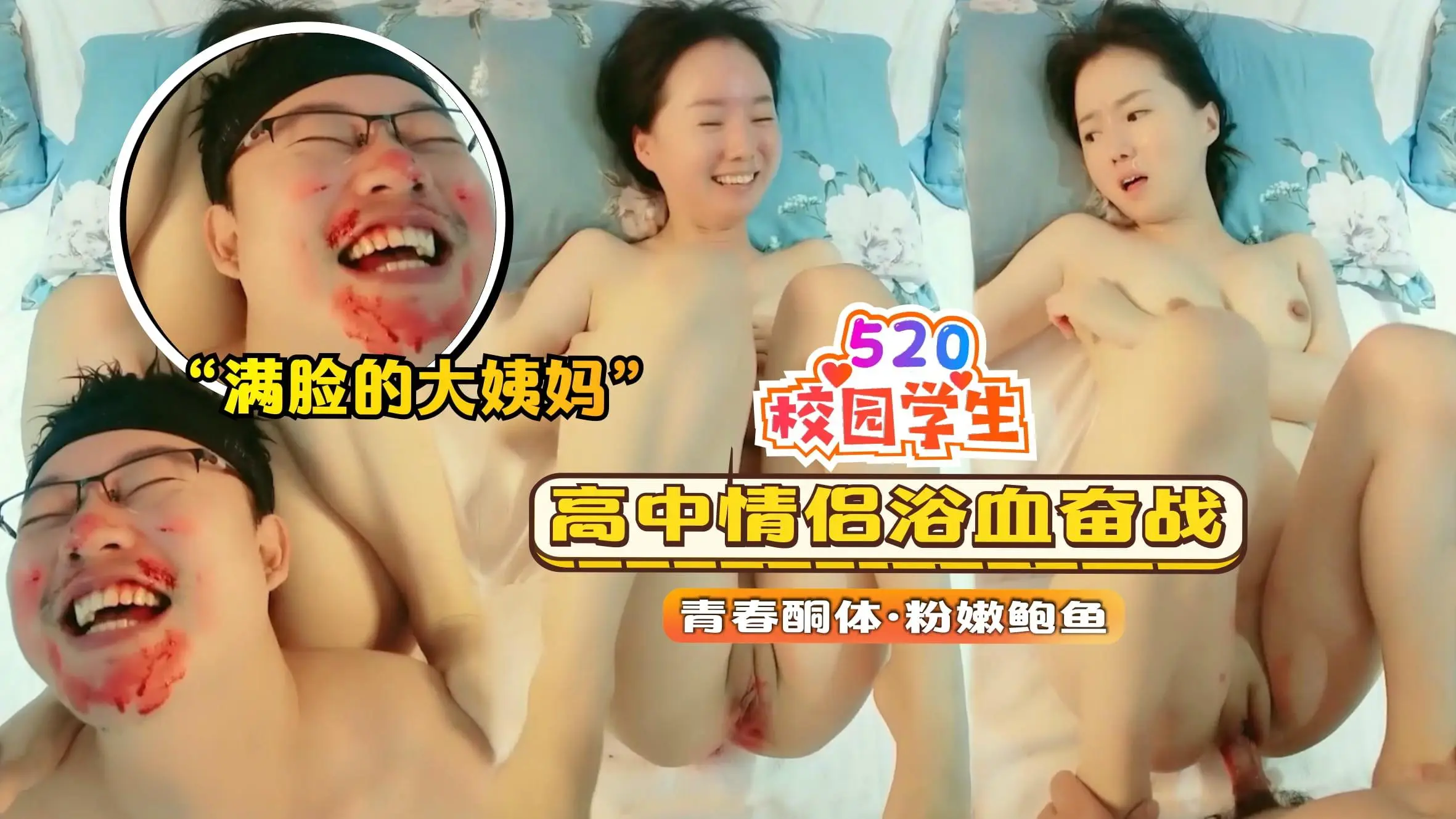 【校园学生】高中情侣浴血奋战满脸的大姨妈血