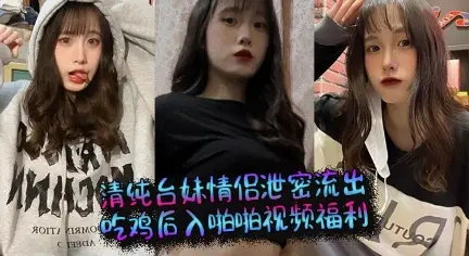 清纯台妹情侣泄密流出  吃鸡后入啪啪视频福利