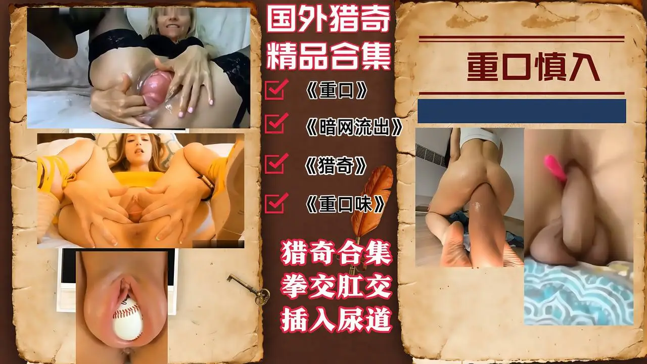 #LQZY【国外猎奇精彩合集】拳交肛交，插入尿道烦子宫出来玩重口慎入！