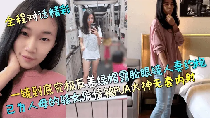 【全程对话精彩】一镜到底究极反差绿帽露脸眼镜人妻约炮