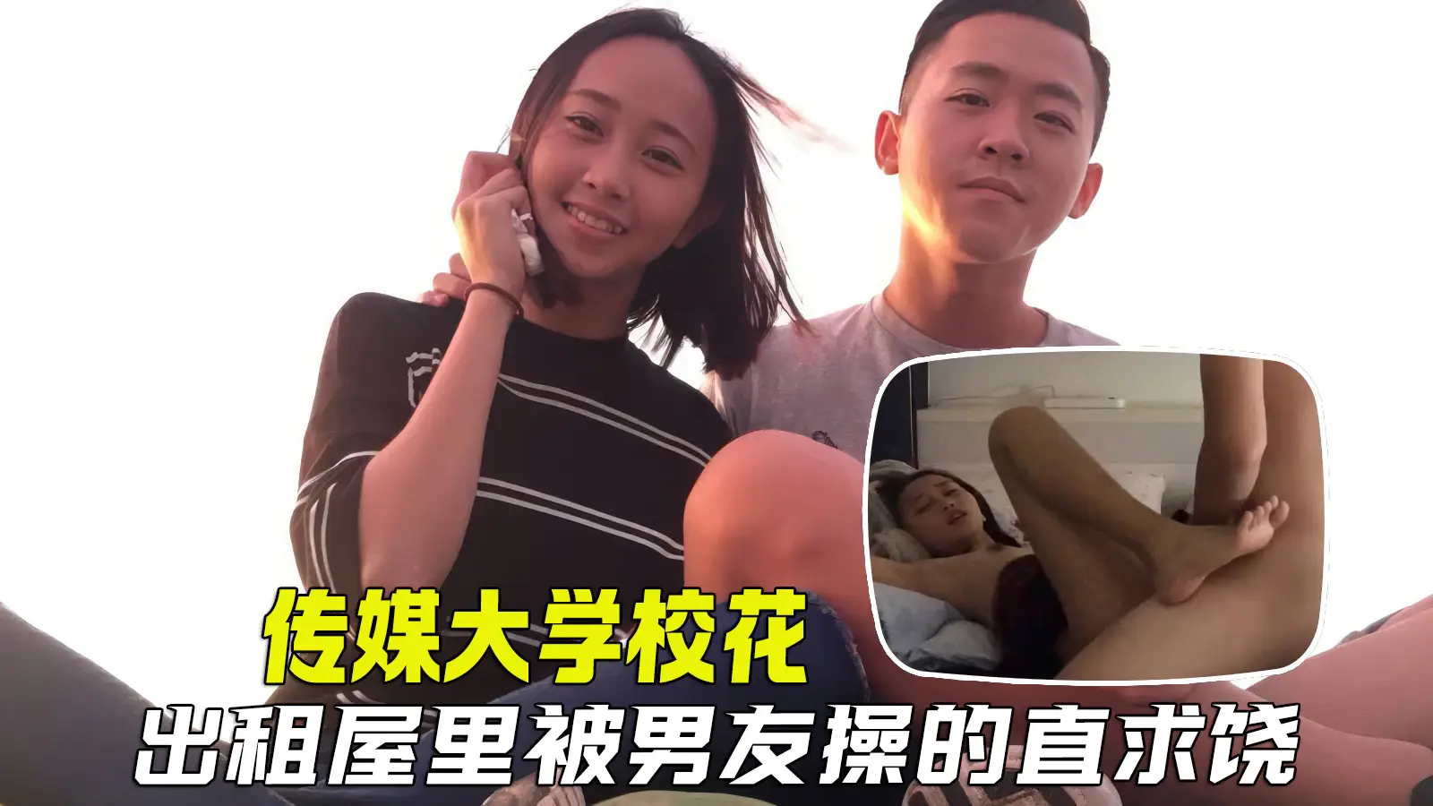 【反差泄密】传媒大学美女学妹，在出租屋被男友操的直喊不要
