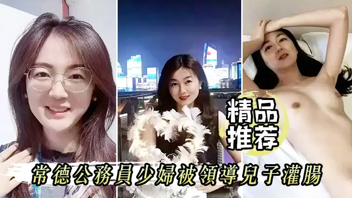 【精品推荐】屈辱高潮!常德公务员少妇被领导儿子灌肠!为了职称不容易啊!