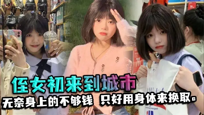 【侄女乱伦】侄女c来到城市，决定带他吃出外晚餐。无奈身上的不够钱，只好用身体来换取。