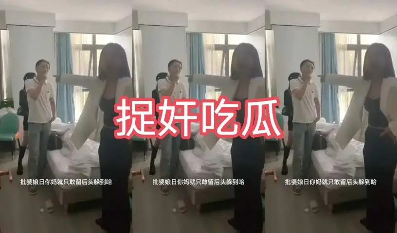 真实最新捉奸现场