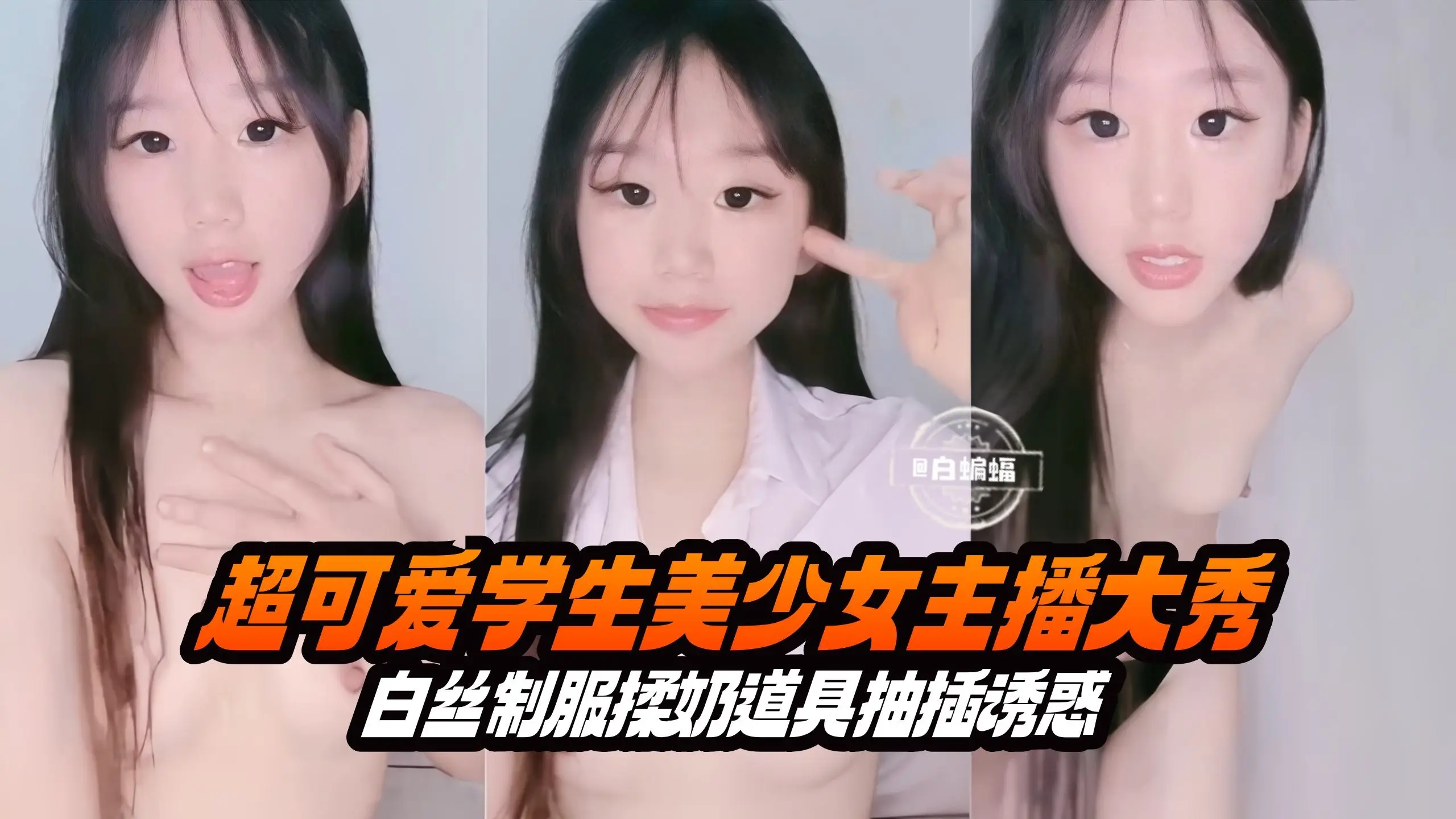 超可爱学生美少女主播大秀-白丝制服揉奶道具抽插诱惑