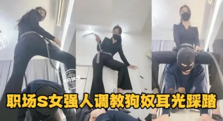 职场S女强人调教狗奴扇耳光踩踏