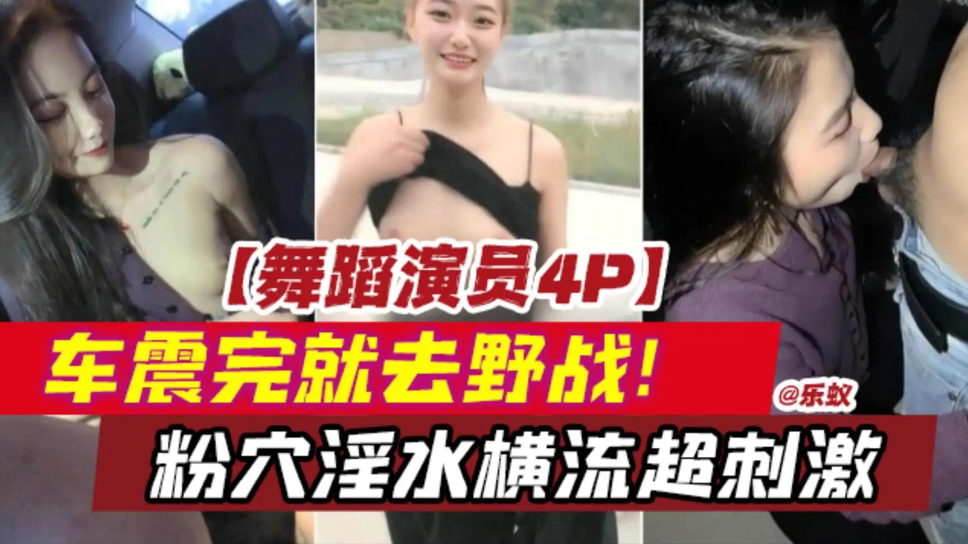 【车震野战4P】舞蹈演员荧幕下的淫乱，被操的粉穴淫水直流，带你揭幕演员们的私下生活
