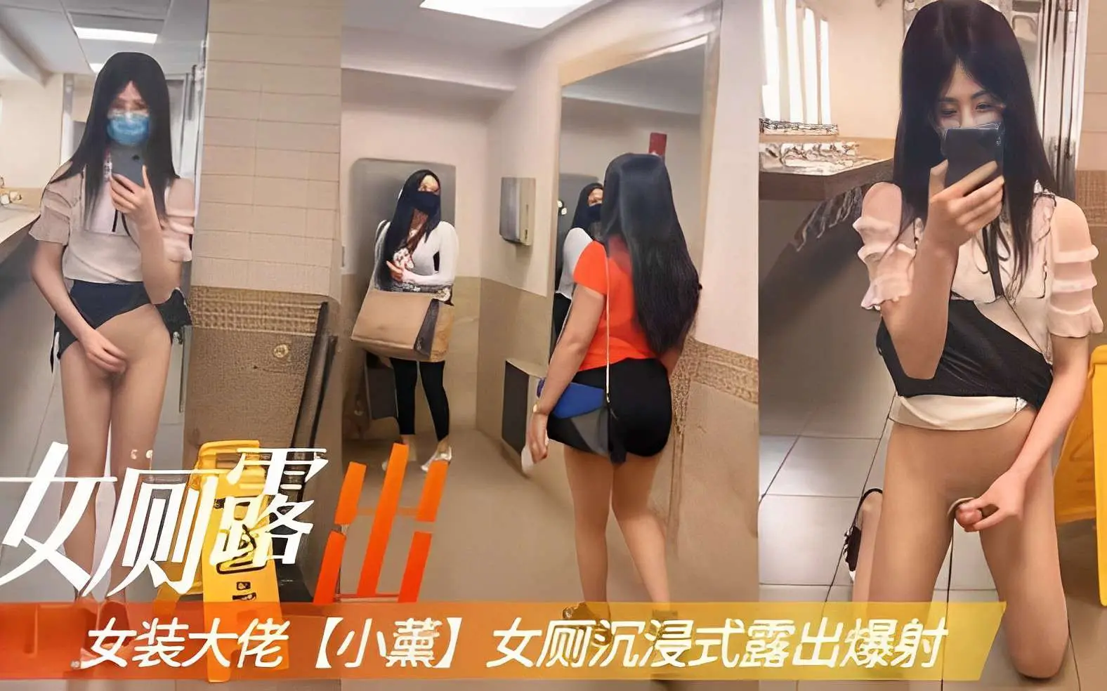 女厕露出，女装大佬【小薰】女厕沉浸式露出爆射