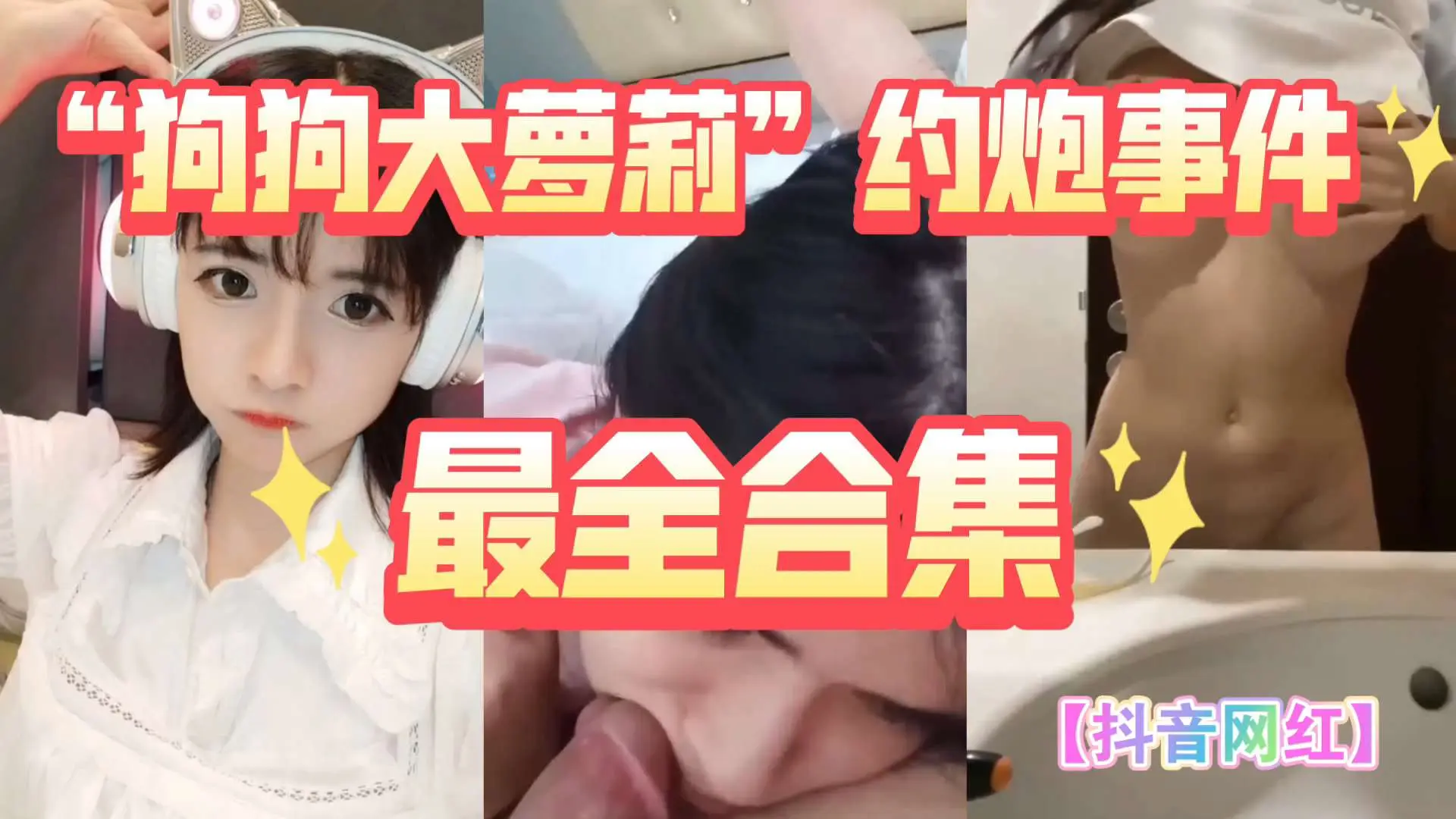 【抖音网红】百万粉丝“狗狗大萝莉”约炮事件，最全啪啪视频合集放出！