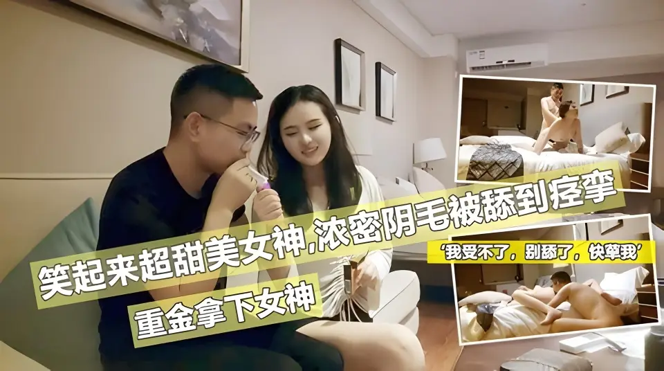 重金约啪女神，近距舔逼高潮，拔吊猛操，骚叫连篇