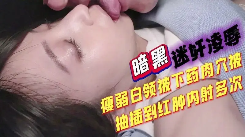 瘦弱白领被迷奸，电车上被侵犯不敢反抗，又被下药，肉穴操到红肿内射多次