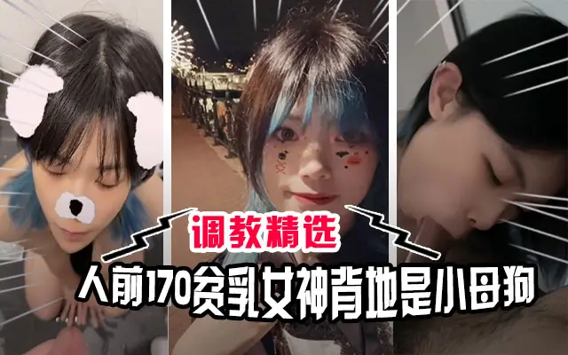 【调教精选】170贫乳反差小母狗，人前高冷女神背地里却是喜欢被主人调教喝尿玩弄的性奴