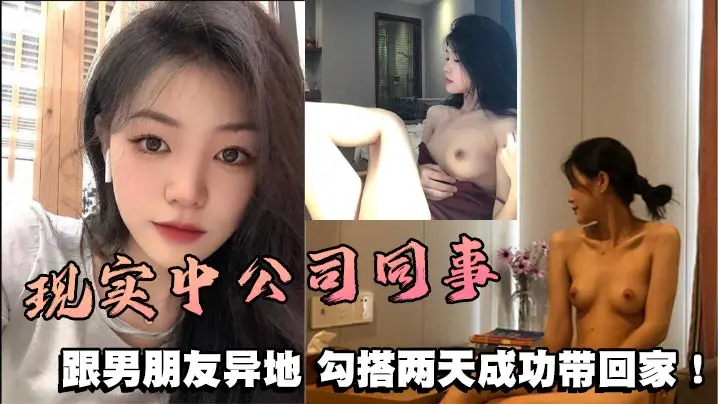 现实中公司同事,跟男朋友异地,勾搭两天成功带回家!
