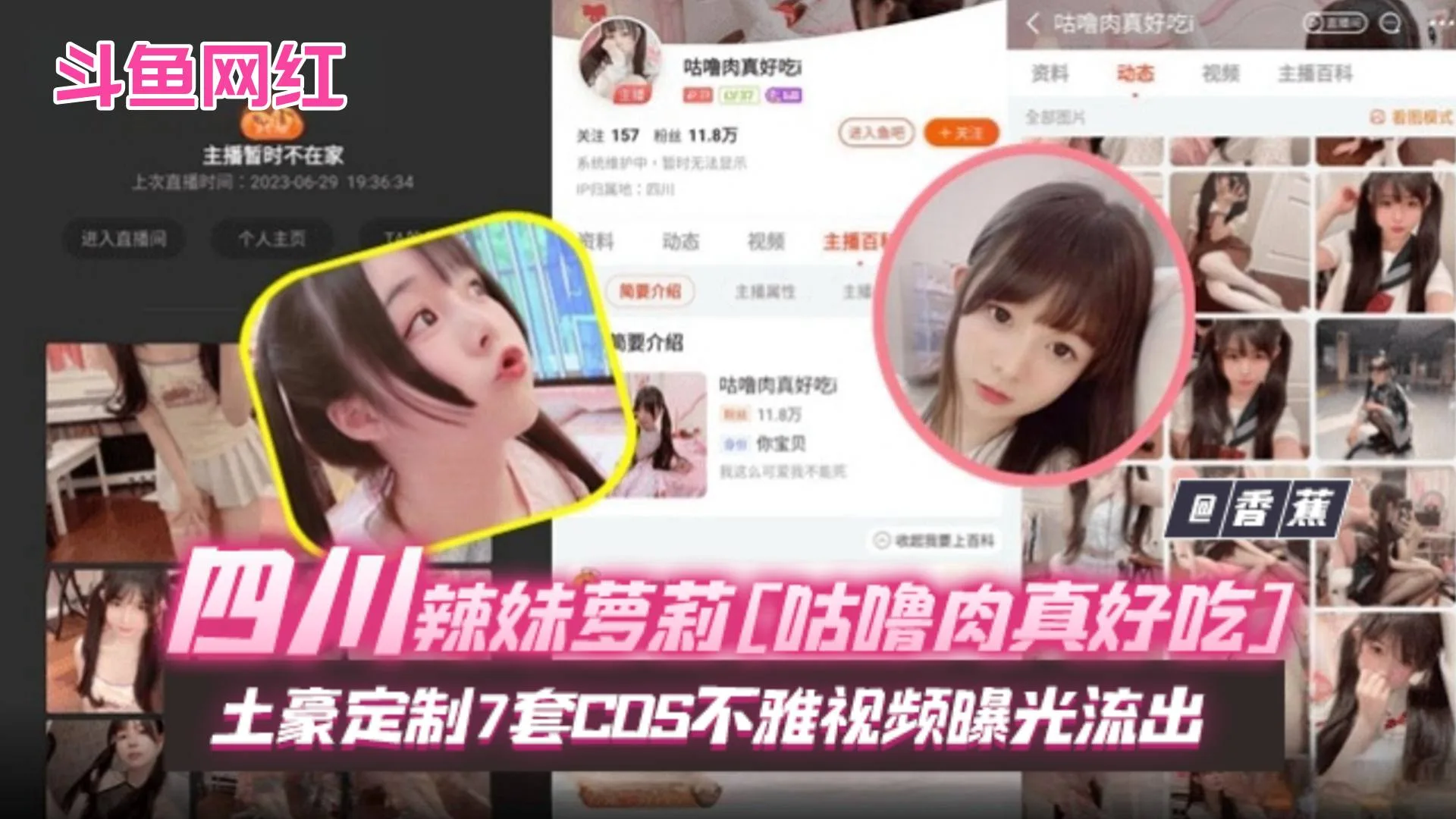 网曝门黑料-斗鱼网红女神四川川辣妹萝莉咕噜肉真好吃土豪定制七套COS不雅视频曝光流出