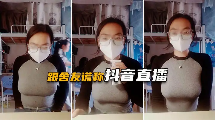 【粉嫩少女】真实女大学生的极致诱惑，室友还以为在抖音直播呢，发育的是真好