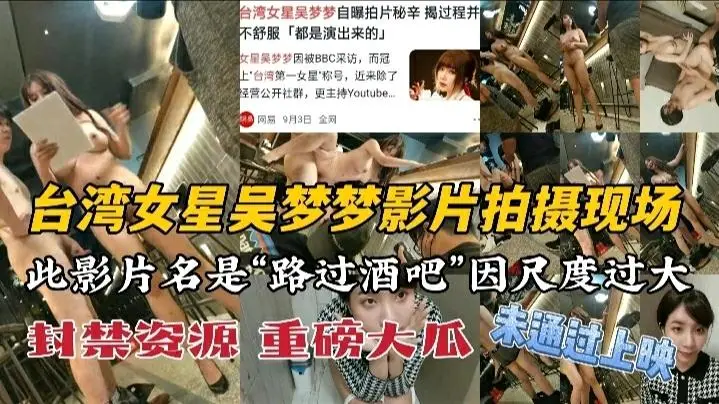 台湾女明星吴梦梦封禁资源拍摄现场外泄