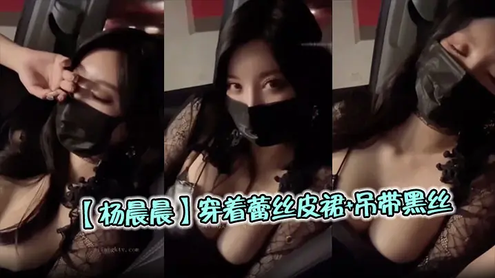 【杨晨晨】穿着蕾丝皮裙+吊带黑丝,停车场车震啪啪,巨乳疯抖,呻吟连连,看的太爽了