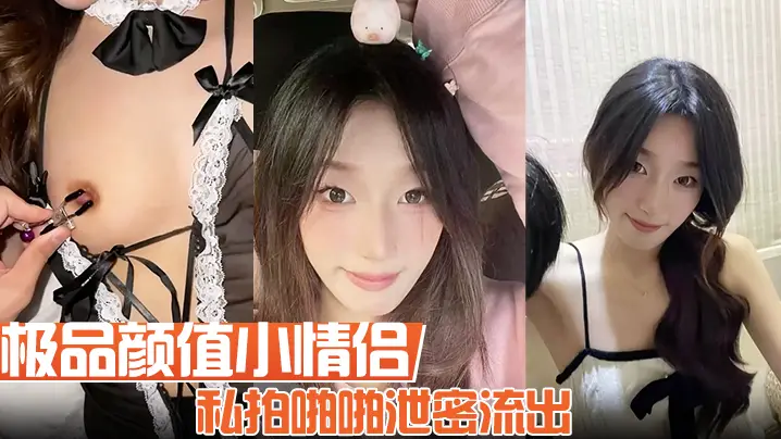 【极品颜值小情侣私拍啪啪泄密流出】看着都很让人心动得小姐姐 红边黑丝美腿肩上扛 粉嫩小穴爆操
