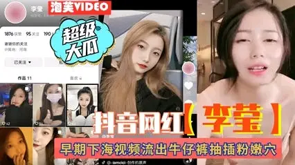 【独家黑料】抖音网红“李莹”早期自慰视频被前男友爆光，身材无敌，站着穿牛仔裤道具插逼自慰