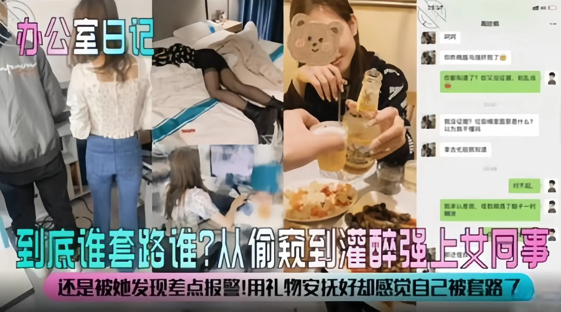 强奸系列-从偷窥到灌醉强奸女同事!好刺激!