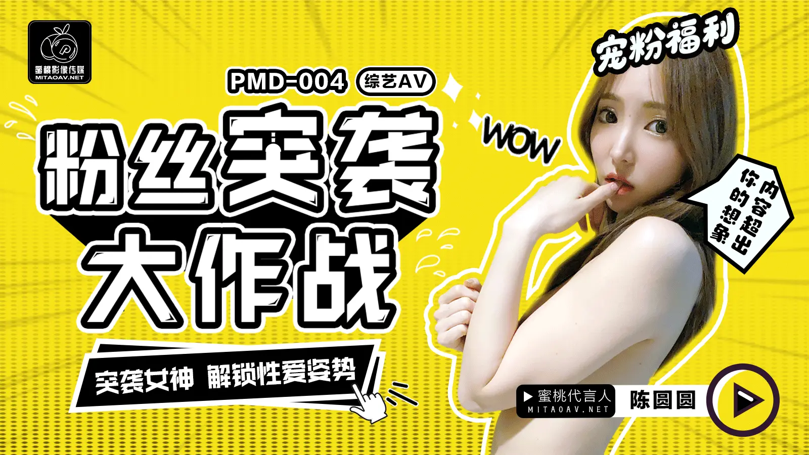 PMD004-陈圆圆粉丝突袭计划