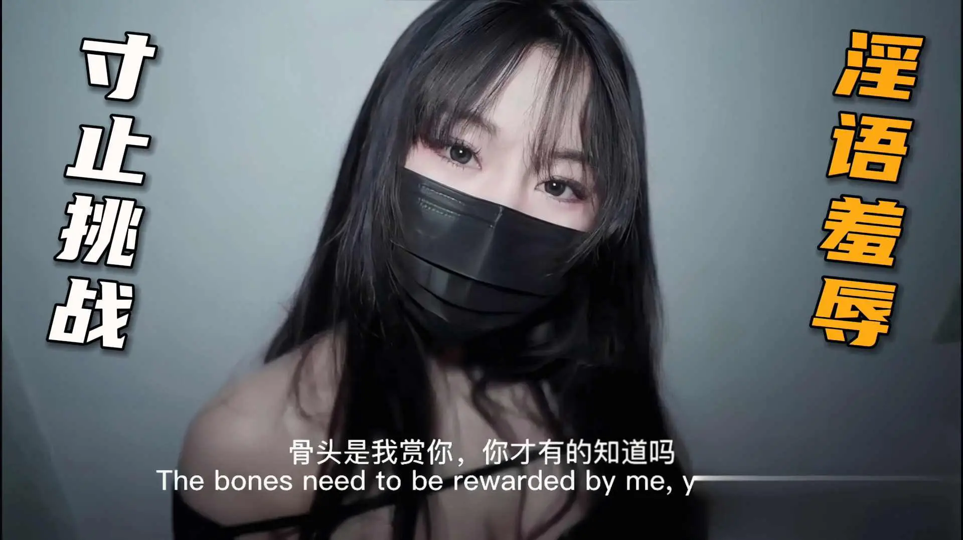 寸止挑战 淫语羞辱
