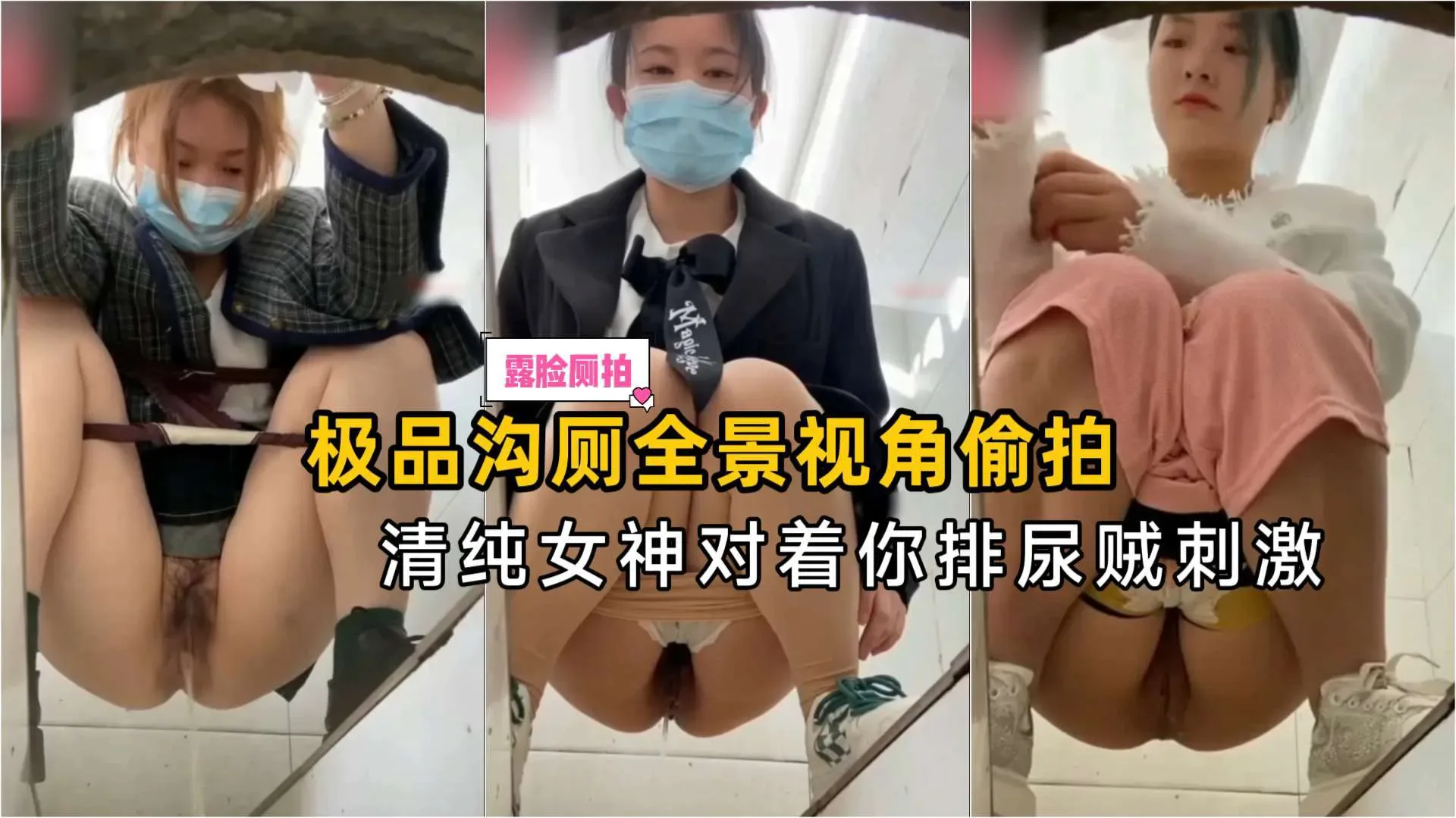 【厕拍精品】极品沟厕全景视角偷拍,清纯女神对着你尿尿贼刺激