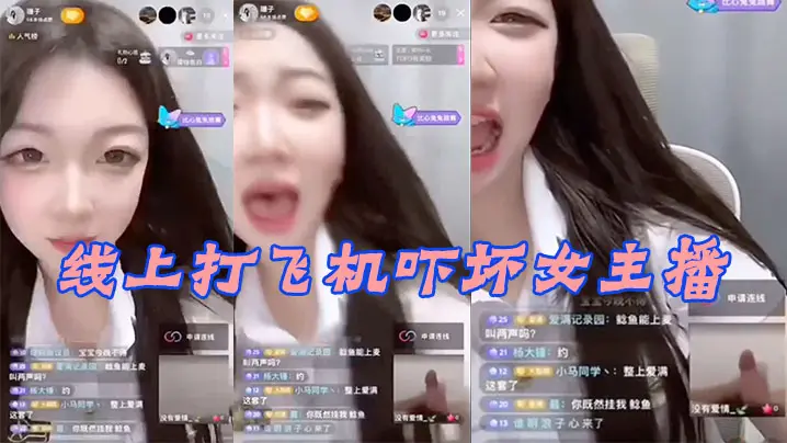 线上打,飞机吓,坏女,,播