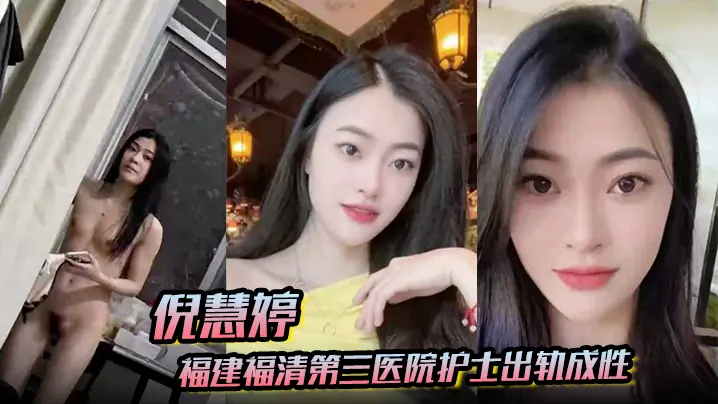 【倪慧婷】福建福清第三医院护士出轨成性 喜欢吞精被拍屁股口活技术嘎嘎好 跟多任男友交往惯性出轨被曝光!