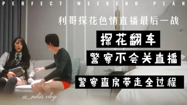 【警察带走全过程 】利哥探花色情直播最后一战，警察不会关直播录制带走全过程 ！