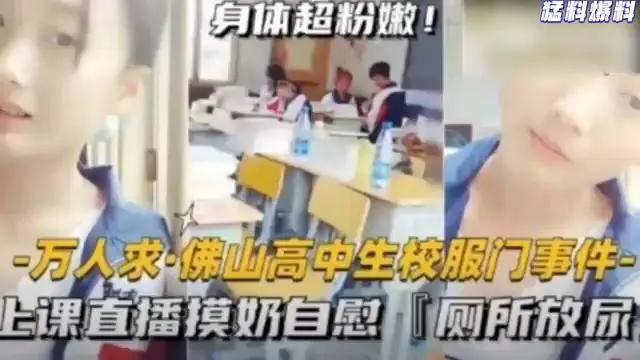 猛料爆料-万人求·佛山高中生校服门事件-上课直播摸奶自慰,厕所放尿!