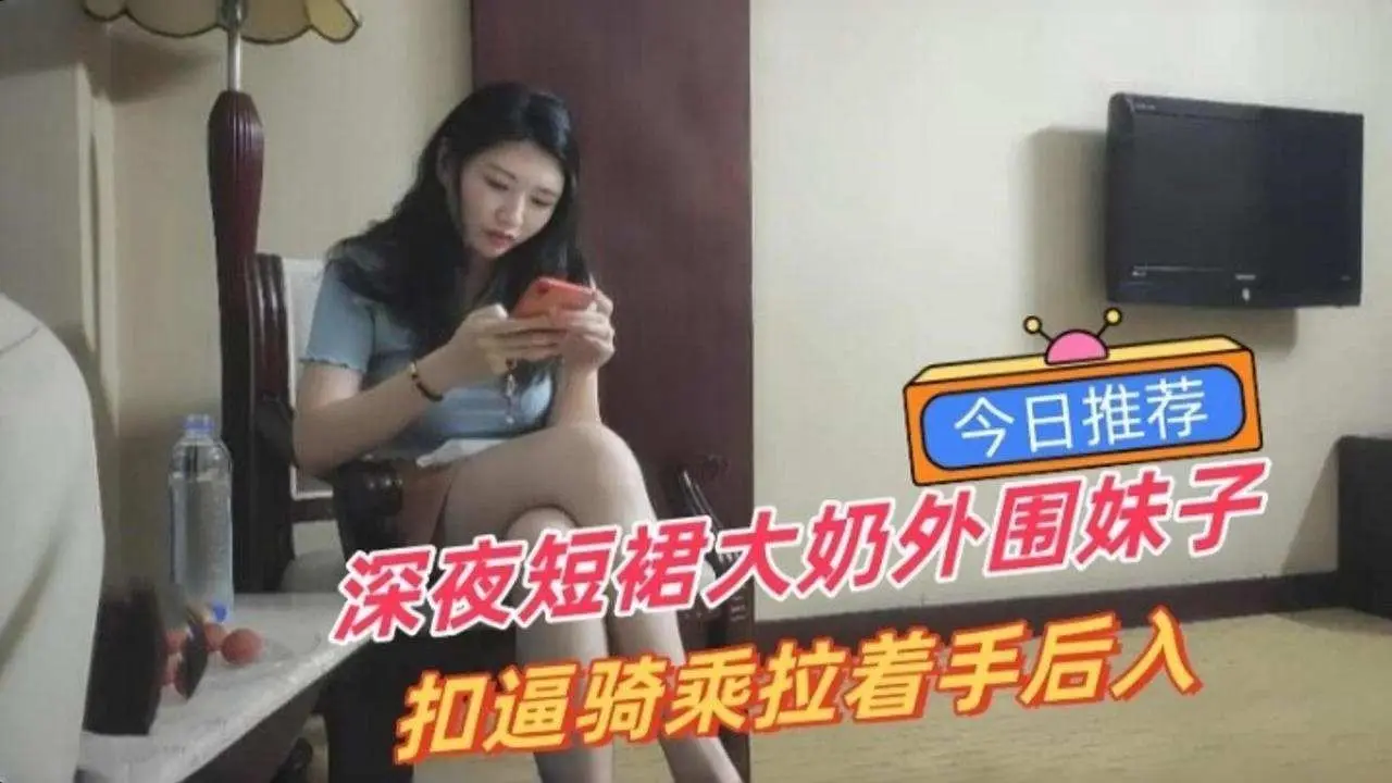 利哥探花-深夜短裙大奶外围妹子,扣B骑乘拉着手后入