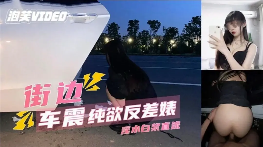 【户外车震】纯欲反差婊街边车震，插鲍特写，淫水直流。