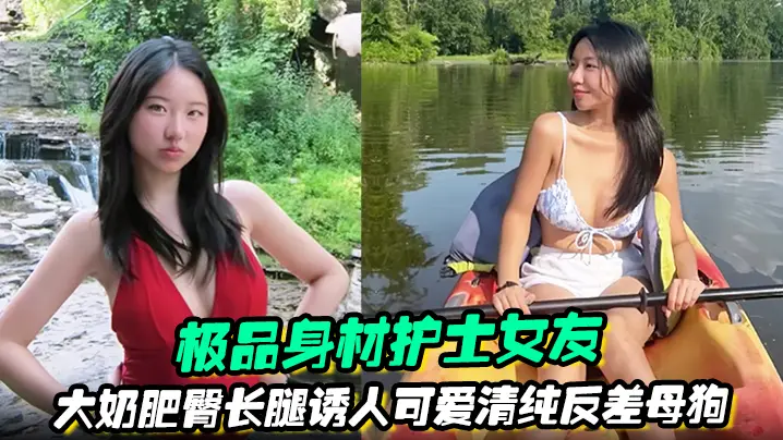 极品身材护士女友大奶肥臀长腿诱人清纯反差母狗