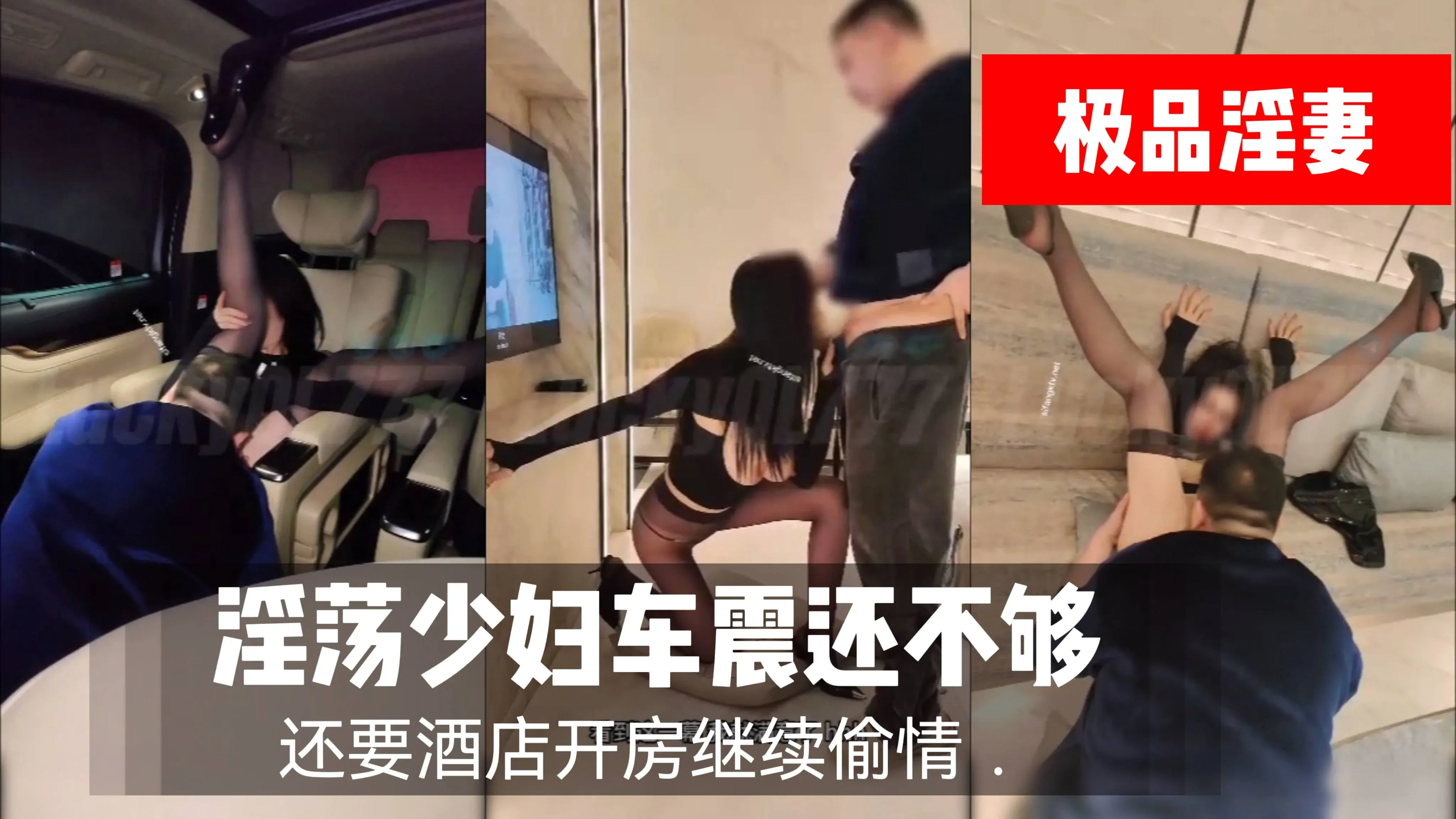 淫荡少妇车震还不够还要酒店开房继续偷情