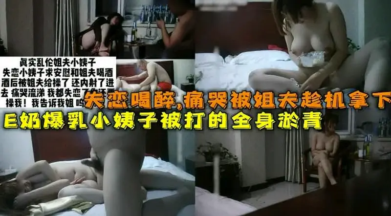 22岁e奶小姨子喝醉被姐夫暴打强奸全身淤青