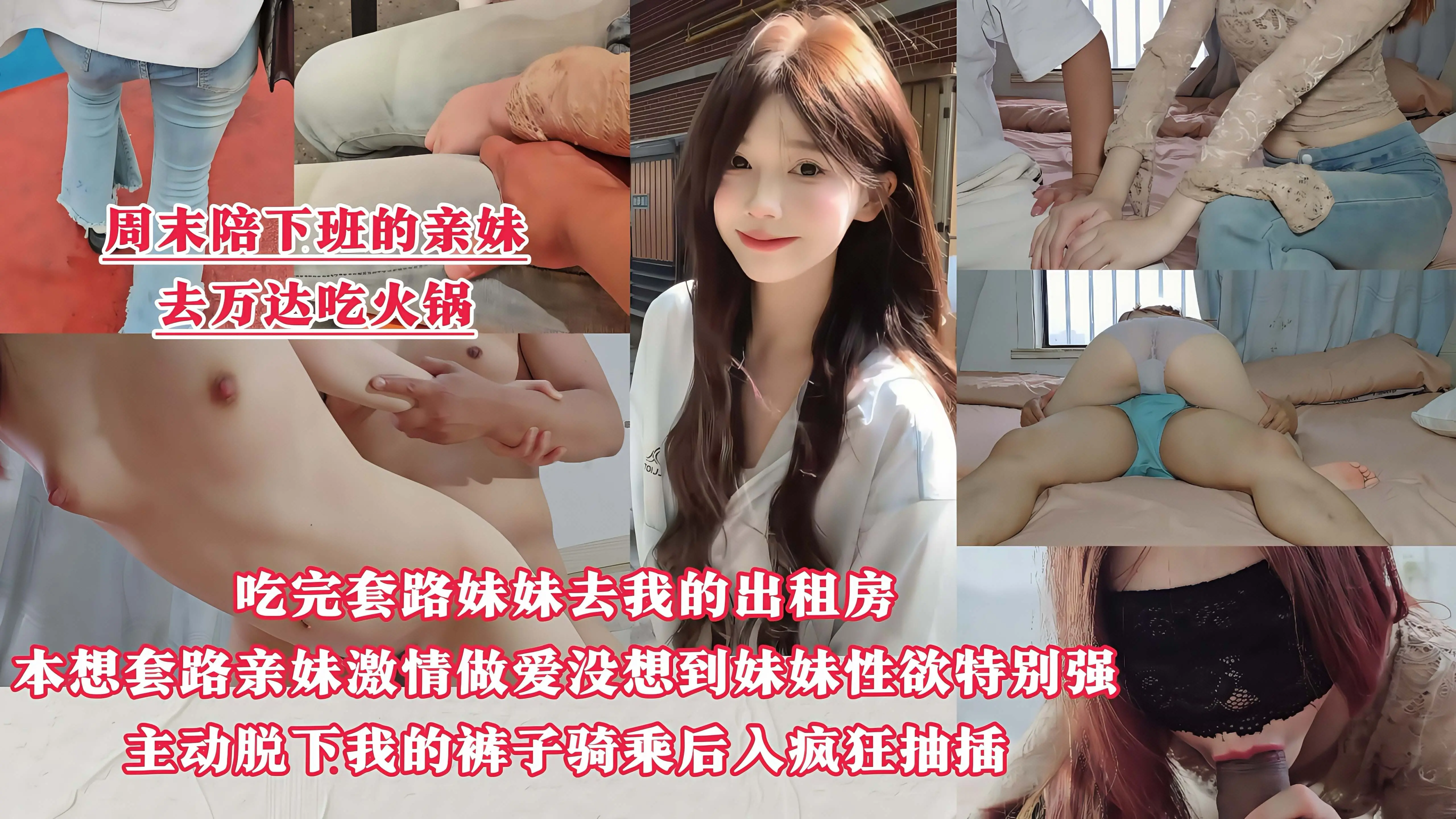 【周末陪下班的亲妹去万达吃火锅】吃完忽悠妹妹去我的出租房做爱,没想到妹妹比我还着急,刚到房间里就主动脱下我的裤子骑乘后入疯狂抽插!