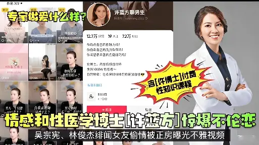 情感和性医学博王许燕惊爆不伦吴宗宪林俊杰绯闻女友偷情被正房曝光不雅视频